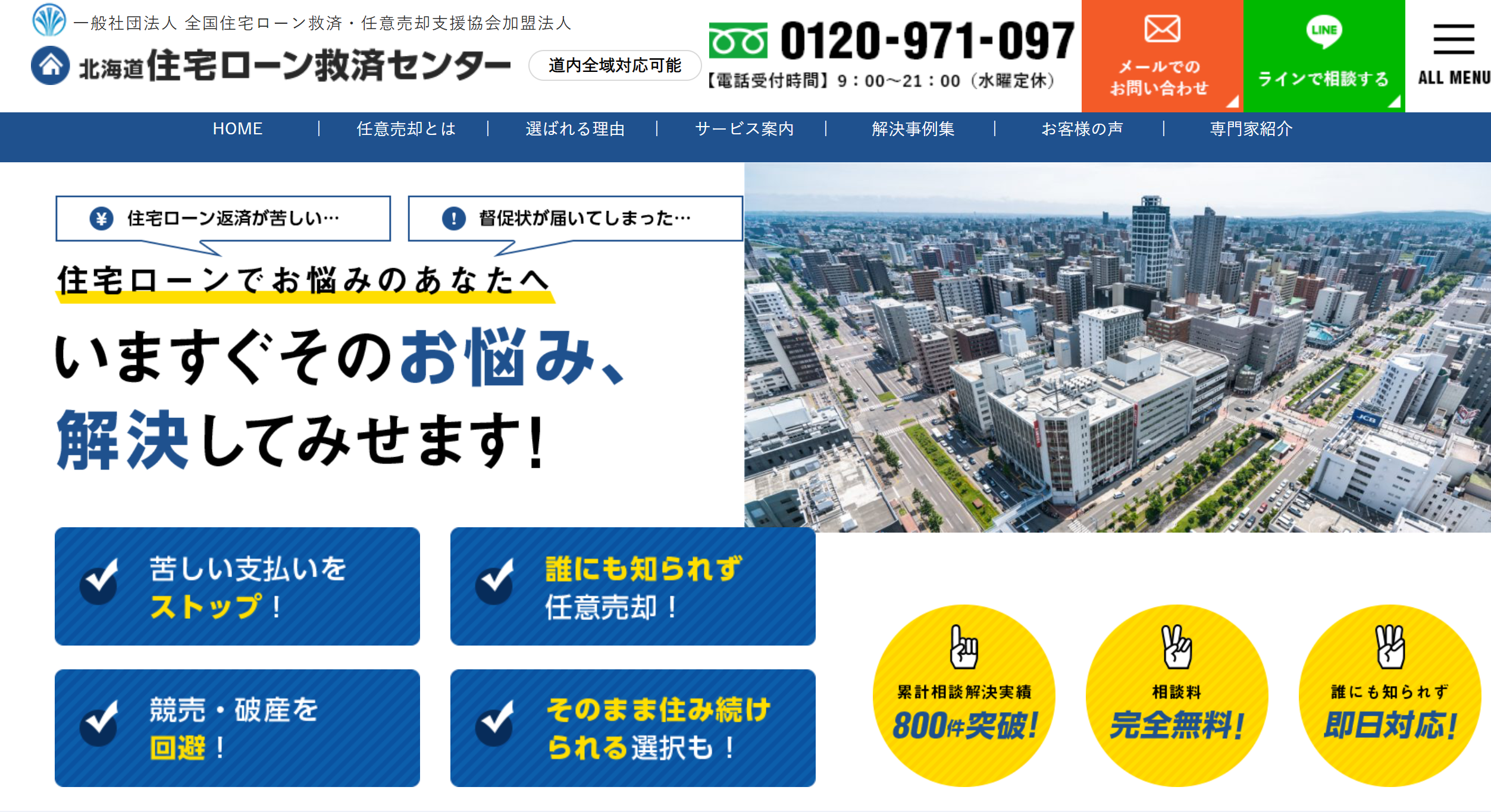 北海道住宅ローン救済センター公式サイトのキャプチャ